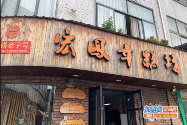 宏凤年糕坊加盟门店