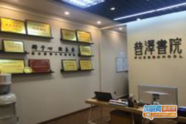 普泽书院加盟门店