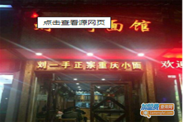 刘一手面馆加盟门店