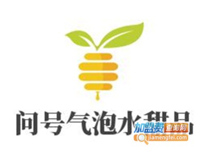 问号气泡水甜品加盟费