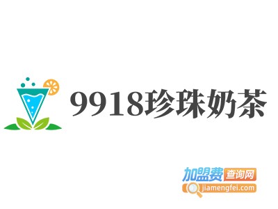 9918珍珠奶茶加盟