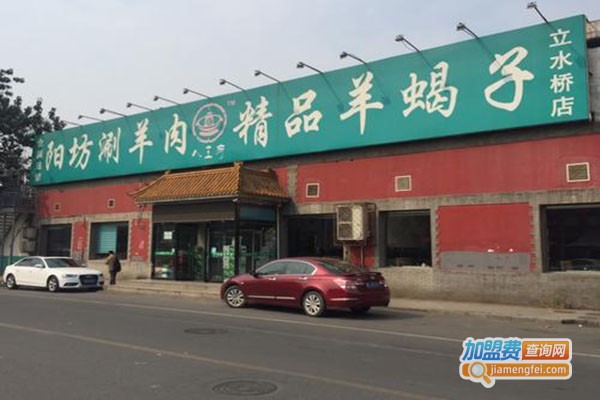 八王府阳坊涮羊肉加盟门店