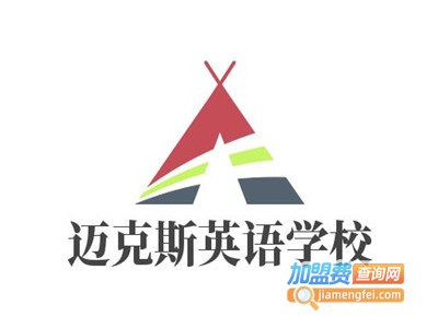 迈克斯英语学校加盟费