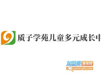 质子学苑儿童多元成长中心加盟费