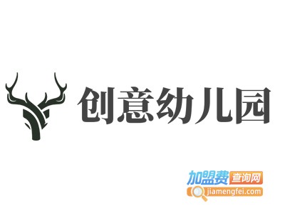 创意幼儿园加盟费