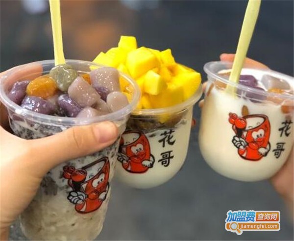 花哥饮品甜品