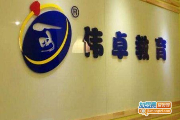 伟卓教育加盟费