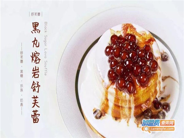 黑芙蕾甜品加盟