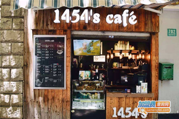 1454’s Cafe咖啡加盟费