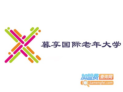 暮享国际老年大学加盟费