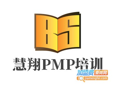 慧翔PMP培训加盟费