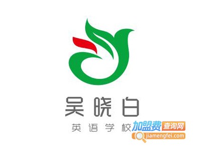 吴晓白英语学校加盟