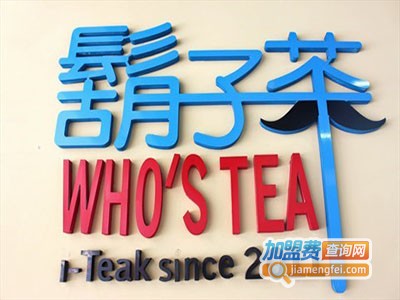 台湾胡子茶