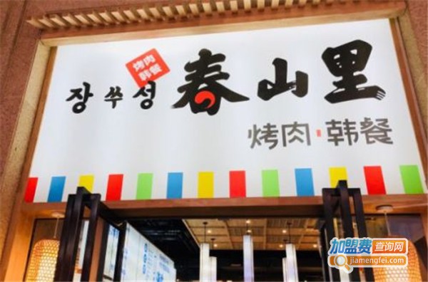 春山里烤肉