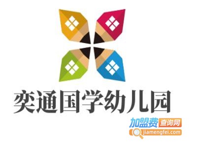 奕通国学幼儿园加盟费