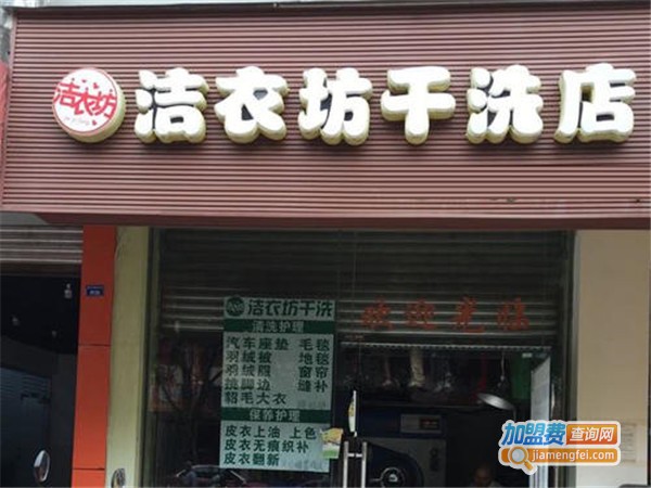 洁衣坊洗衣加盟门店