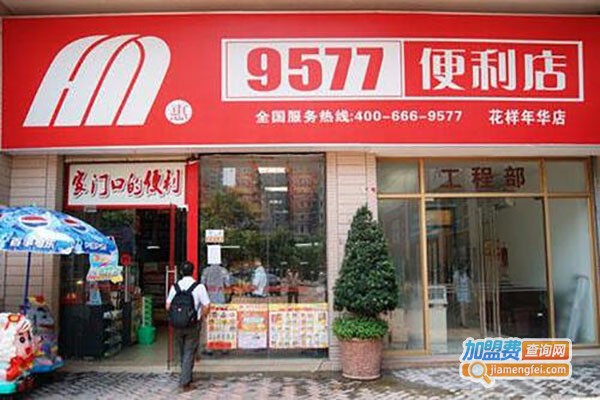 9577便利店