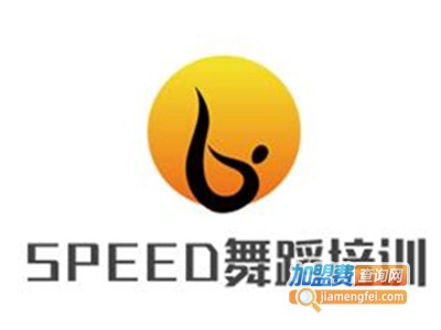 SPEED舞蹈培训加盟费