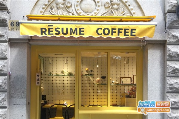 Resume coffee加盟费