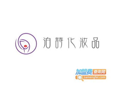 泊诗化妆品加盟费