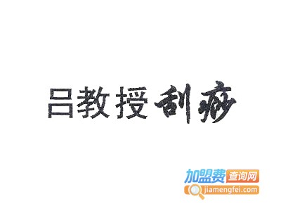 吕教授刮痧馆加盟费