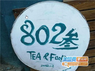 802叁茶食铺加盟费