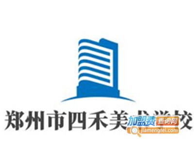 郑州市四禾美术学校加盟费