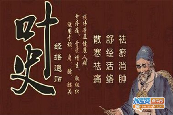 叶史骨康馆加盟费