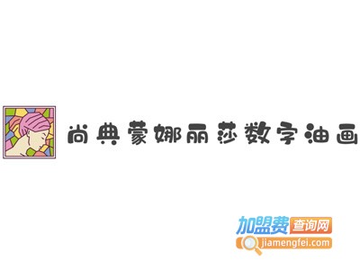 尚典蒙娜丽莎数字油画加盟费