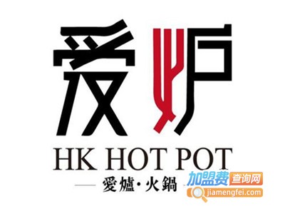 爱炉火锅HKHOTPOT加盟费