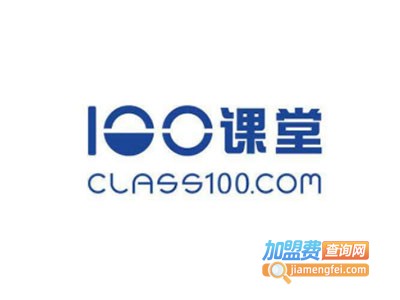 100课堂加盟