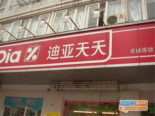 迪亚天天折扣超市