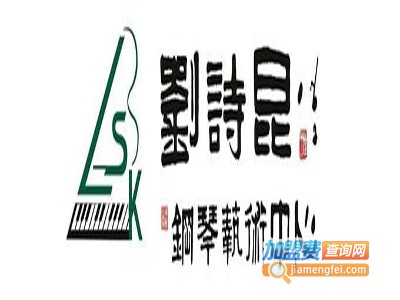 刘诗昆钢琴艺术学校加盟费