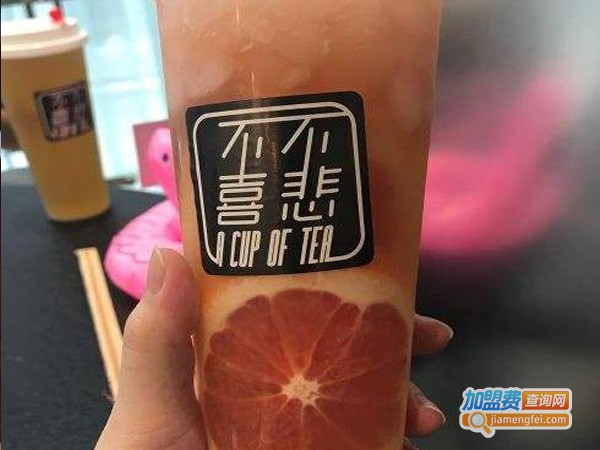 不悲不喜一杯茶