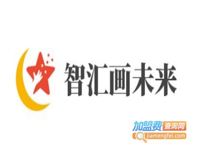 智汇画未来加盟费