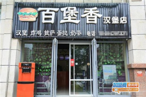 百堡香汉堡炸鸡披萨
