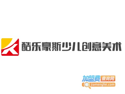 酷乐豪斯少儿创意美术加盟费