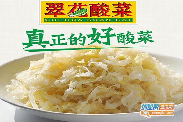 翠花酸菜