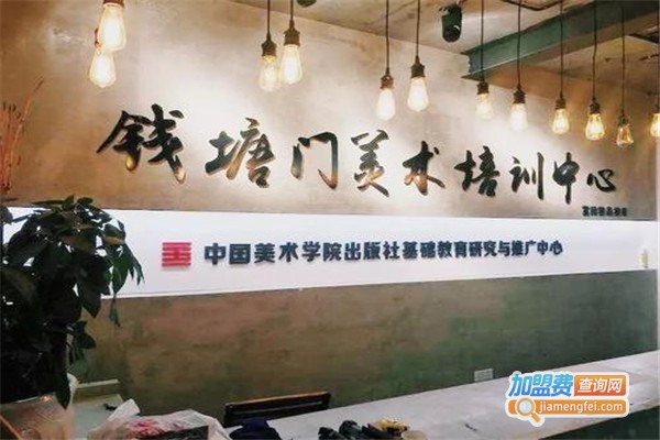 钱塘门美术培训中心加盟费