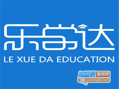 乐学达教育加盟费