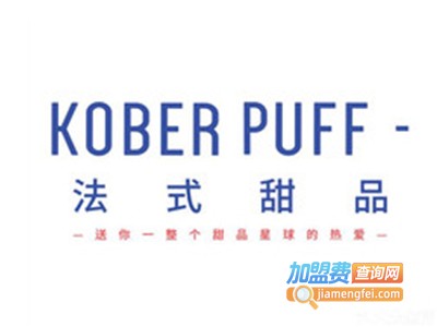 KOBER PUFF法式甜品加盟