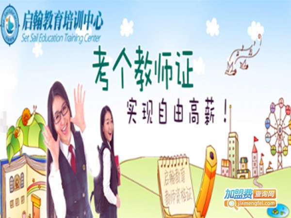 启翰教育加盟费