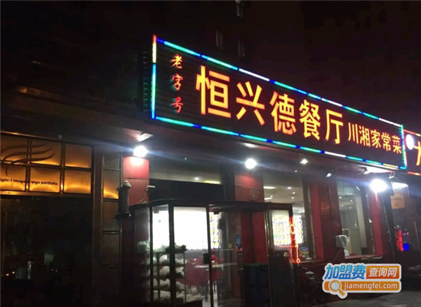 恒兴德餐厅加盟费