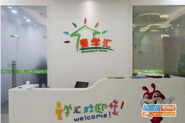 童学汇早教中心加盟费