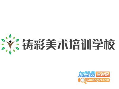 铸彩美术培训学校加盟费