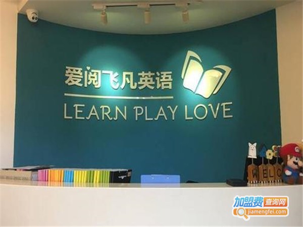 爱阅飞凡英语加盟门店