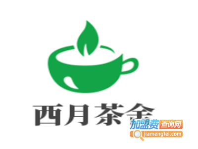 西月茶舍加盟