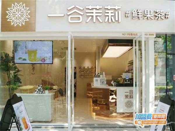 一谷茉莉鲜果茶