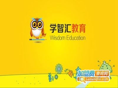 学智汇教育加盟