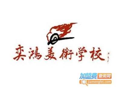 奕鸿美术学校加盟